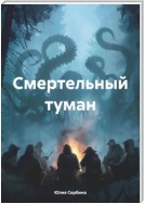 Смертельный туман