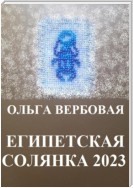 Египетская солянка 2023