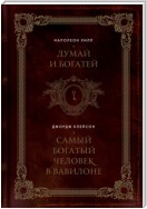 Думай и богатей. Самый богатый человек в Вавилоне