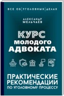 Курс молодого адвоката. Практические рекомендации по уголовному процессу