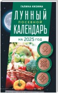 Лунный посевной календарь садовода и огородника на 2025 г. с древнеславянскими оберегами на урожай, здоровье и удачу