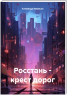 Росстань – крест дорог