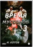 Время муссонов. Часть 3