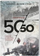 50 на 50. Стихи для неслужебного пользования