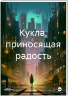 Кукла, приносящая радость