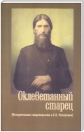 Оклеветанный старец. Исторические свидетельства о Г. Е. Распутине