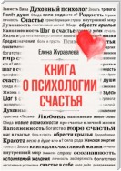 Книга о психологии счастья