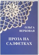 Проза на салфетках