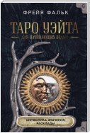 Таро Уэйта для начинающих ведьм. Символика, значения, расклады