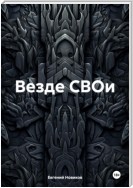 Везде СВОи