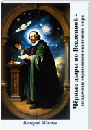Чёрные дыры во Вселенной – загадочные образования квантового мира