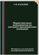 Маркетинговые мероприятия по интернет-продвижению компании