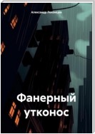 Фанерный утконос