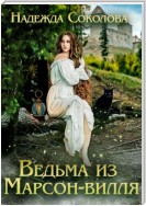 Ведьма из Марсон-вилля