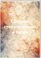 Сборник стихотворений и песен