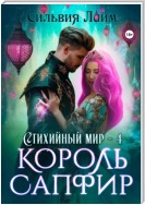 Стихийный мир. Король Сапфир