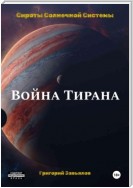 Война Тирана