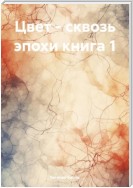 Цвет – сквозь эпохи книга 1