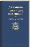 Двадцать тысяч лье под водой