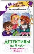 Детективы из 4 «А». Птеродактили и Пушкин