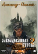 Заколдованная страна – 2: на страже восточных рубежей