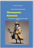 Похищение Кнопика. Расследование ведет детектив Гарри Компас