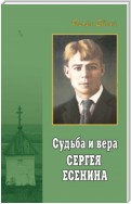 Судьба и вера Сергея Есенина