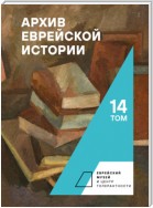 Архив еврейской истории. Том 14