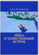 Лёвка и таинственный остров