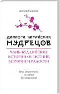 Диалоги китайских мудрецов. Чань-буддийские истории об истине, безумии и радости