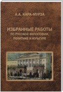 Избранные работы по русской философии, политике и культуре