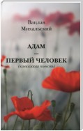 Адам – первый человек