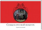 Семья в русской культуре. Сборник высказываний