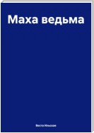 Маха ведьма