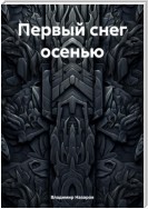 Первый снег осенью