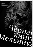 Чёрная книга Мельника