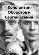 Константин Оборотов и Сергей Есенин