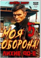 Моя Оборона! Лихие 90-е. Том 5