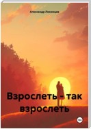 Взрослеть – так взрослеть