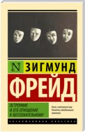 Остроумие и его отношение к бессознательному