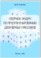 Сборник задач по программированию двумерных массивов