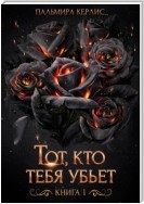 Тот, кто тебя убьет. Книга 1