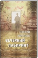 Вечерний лабиринт