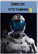 Отставник 3