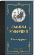 Книги мудрецов