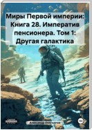 Миры Первой империи: Книга 28. Императив пенсионера. Том 1: Другая галактика