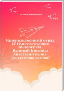 Краснознаменный отряд Её Императорского Высочества Великой Княжны Анастасии полка (солдатская сказка)