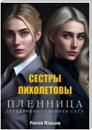 Пленница. Сестры Лихолетовы. Детективно-семейная сага