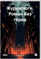 Журналюги. Роман без героя