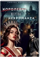 Королева (жертва) некроманта. Академия одарённых